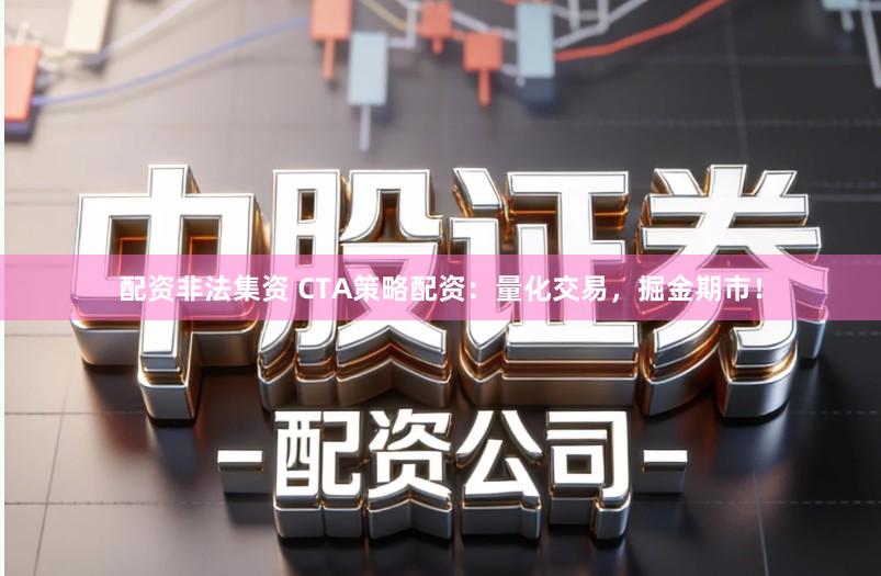 配资非法集资 CTA策略配资：量化交易，掘金期市！