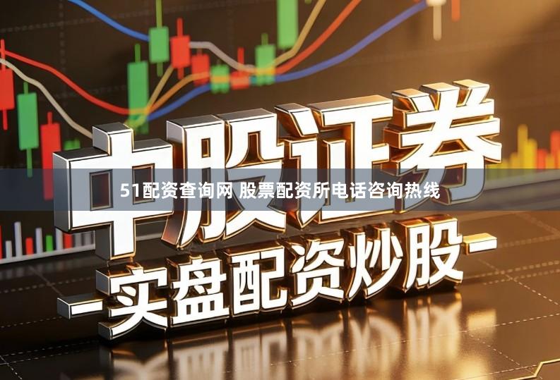 51配资查询网 股票配资所电话咨询热线