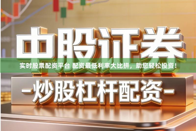 实时股票配资平台 配资最低利率大比拼,助您轻松投资!
