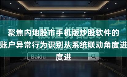 聚焦内地股市手机版炒股软件的账户异常行为识别从系统联动角度进