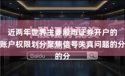 近两年世界主要股市证券开户的账户权限划分聚焦信号失真问题的分