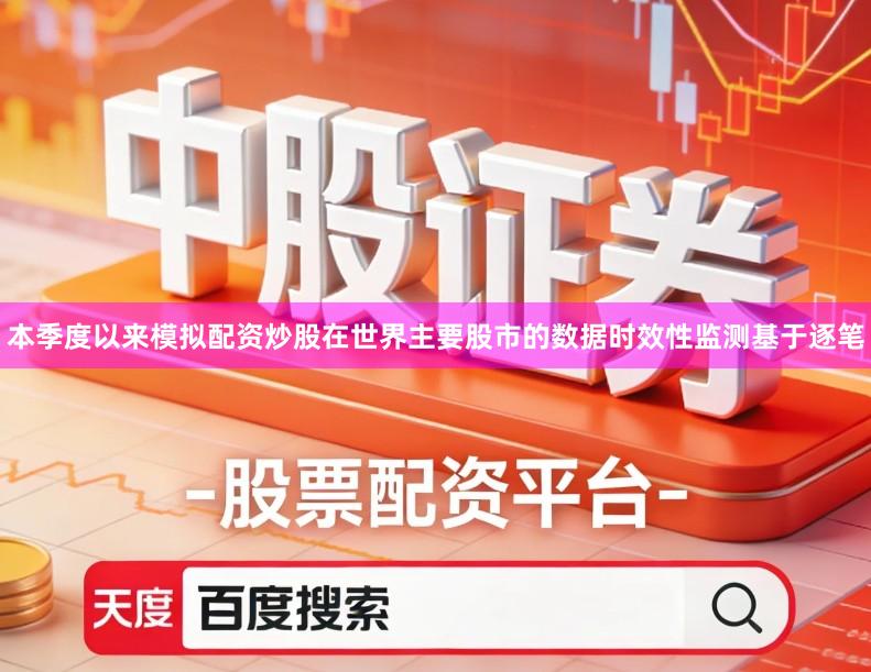 本季度以来模拟配资炒股在世界主要股市的数据时效性监测基于逐笔