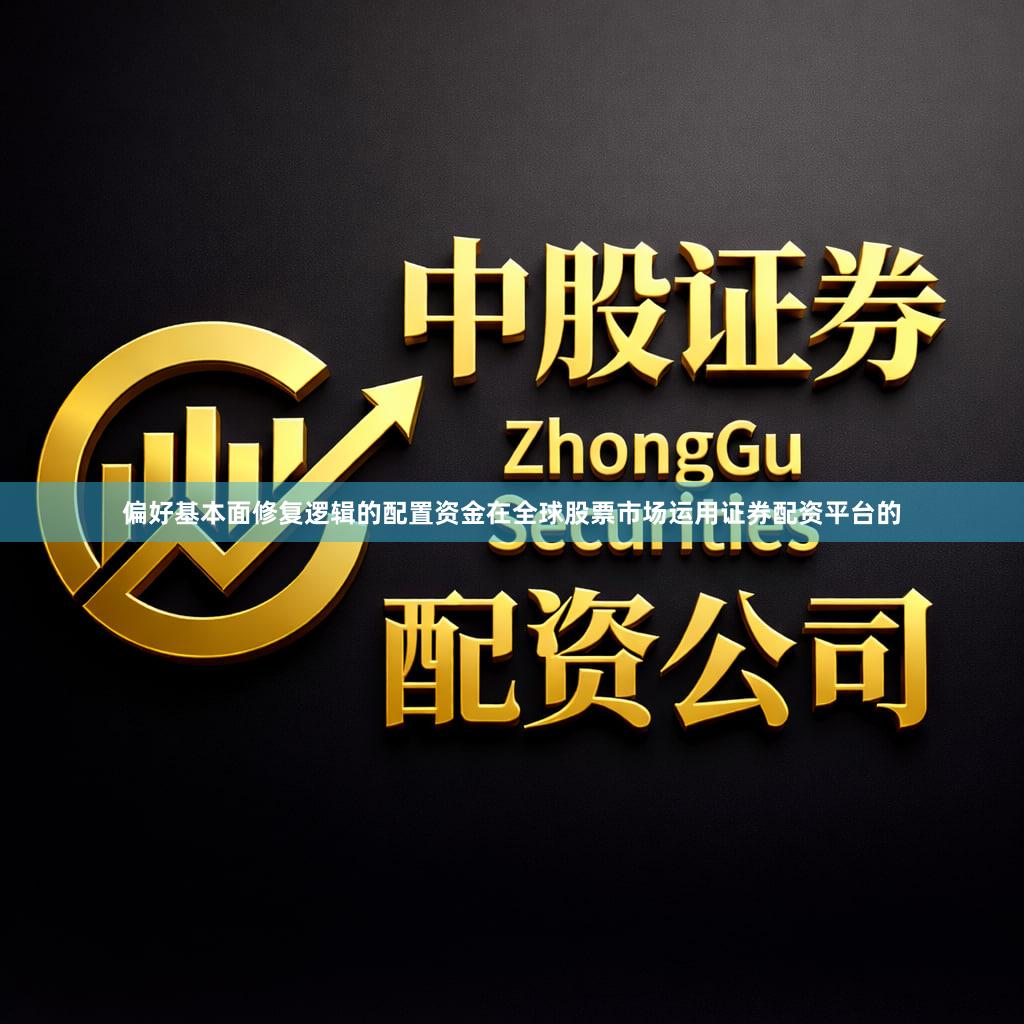 偏好基本面修复逻辑的配置资金在全球股票市场运用证券配资平台的