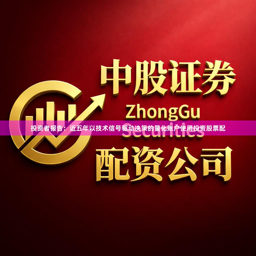 投资者报告：近五年以技术信号驱动决策的量化账户使用投资股票配