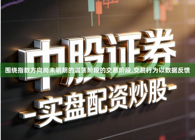 围绕指数方向尚未明朗的震荡阶段的交易阶段,交易行为以数据反馈
