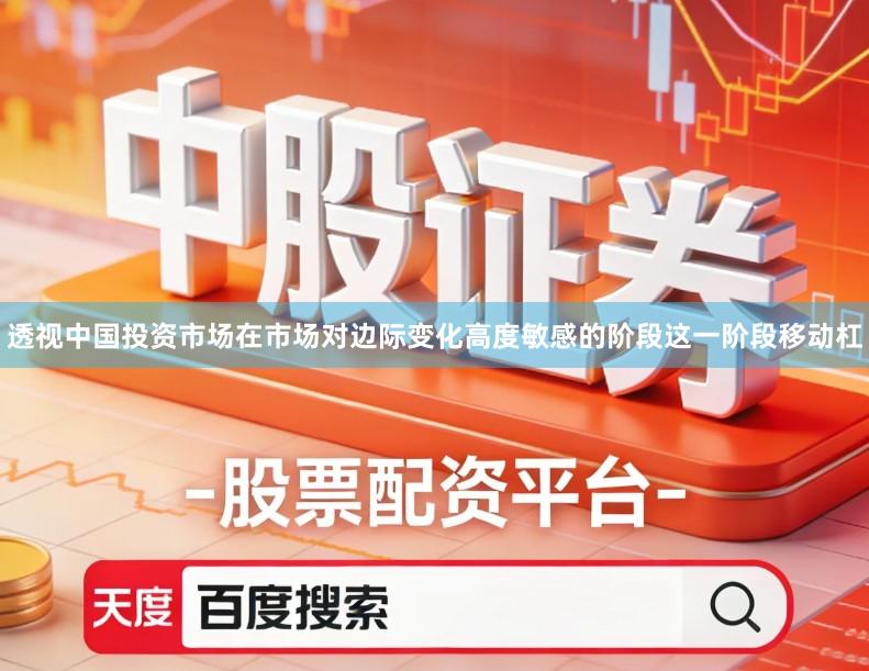 透视中国投资市场在市场对边际变化高度敏感的阶段这一阶段移动杠