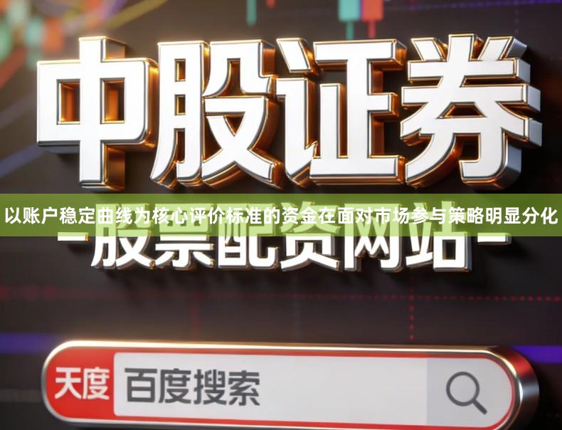 以账户稳定曲线为核心评价标准的资金在面对市场参与策略明显分化