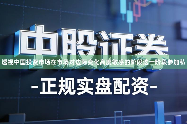 透视中国投资市场在市场对边际变化高度敏感的阶段这一阶段参加私
