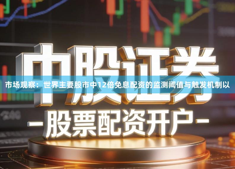 市场观察：世界主要股市中12倍免息配资的监测阈值与触发机制以