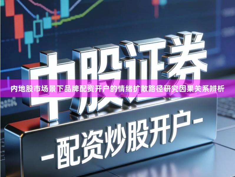 内地股市场景下品牌配资开户的情绪扩散路径研究因果关系辨析