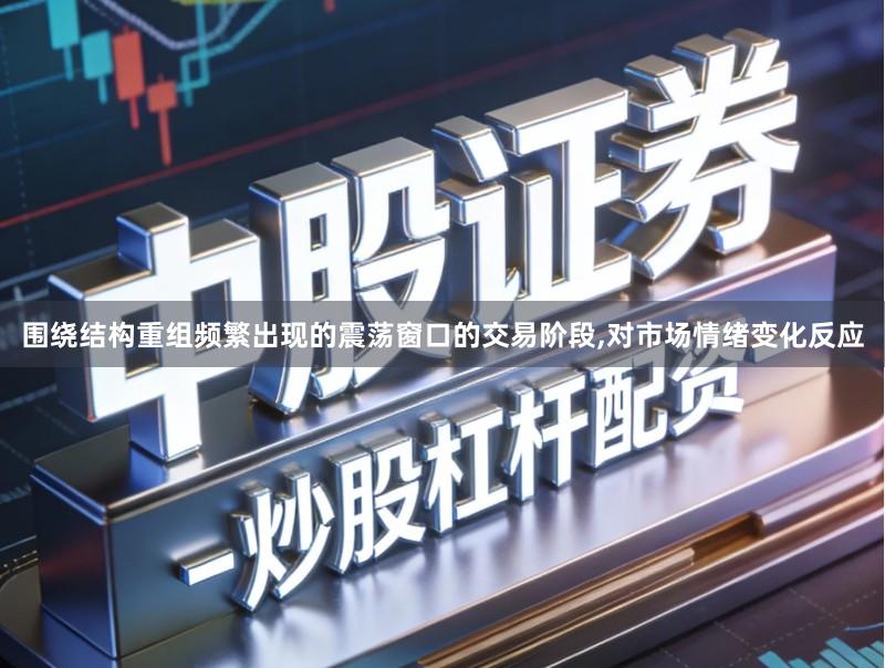 围绕结构重组频繁出现的震荡窗口的交易阶段,对市场情绪变化反应