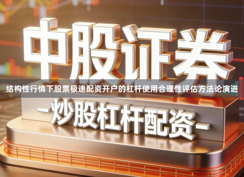 结构性行情下股票极速配资开户的杠杆使用合理性评估方法论演进