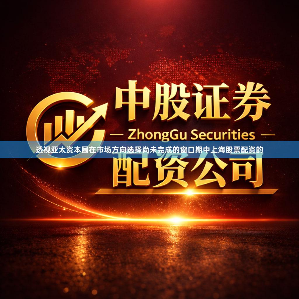 透视亚太资本圈在市场方向选择尚未完成的窗口期中上海股票配资的