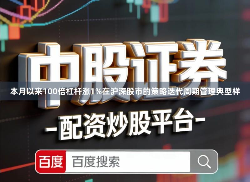 本月以来100倍杠杆涨1%在沪深股市的策略迭代周期管理典型样