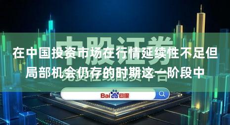 在中国投资市场在行情延续性不足但局部机会仍存的时期这一阶段中