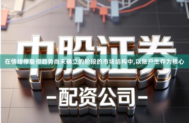 在情绪修复但趋势尚未确立的阶段的市场结构中,以账户生存为核心