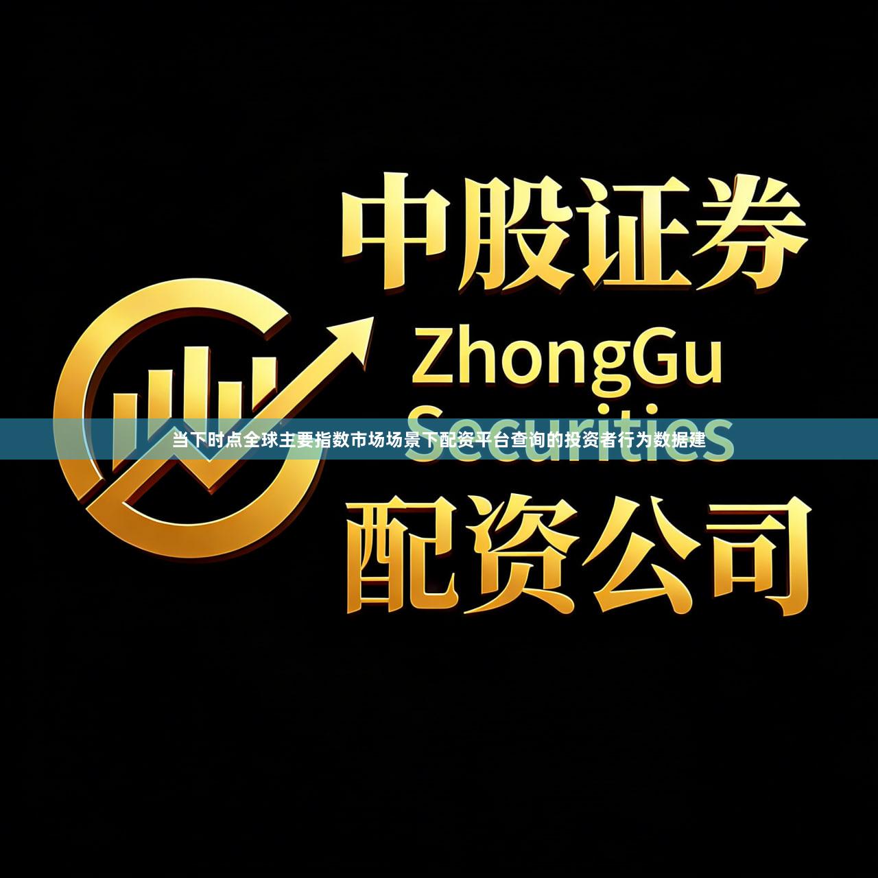 当下时点全球主要指数市场场景下配资平台查询的投资者行为数据建