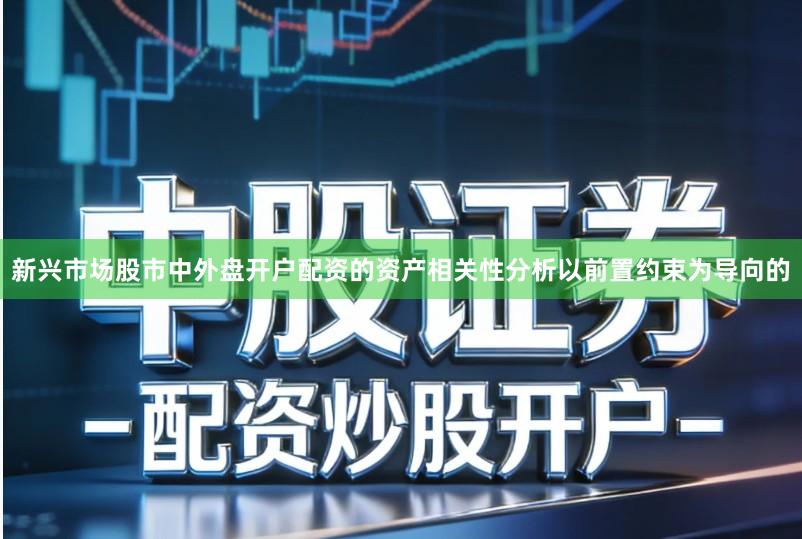 新兴市场股市中外盘开户配资的资产相关性分析以前置约束为导向的