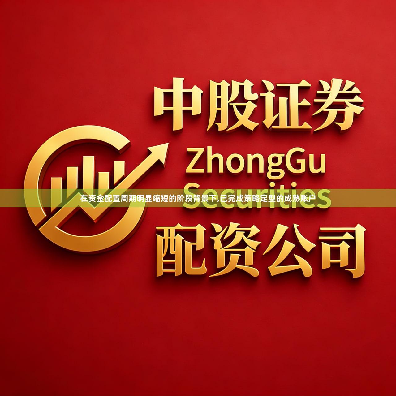 在资金配置周期明显缩短的阶段背景下,已完成策略定型的成熟账户